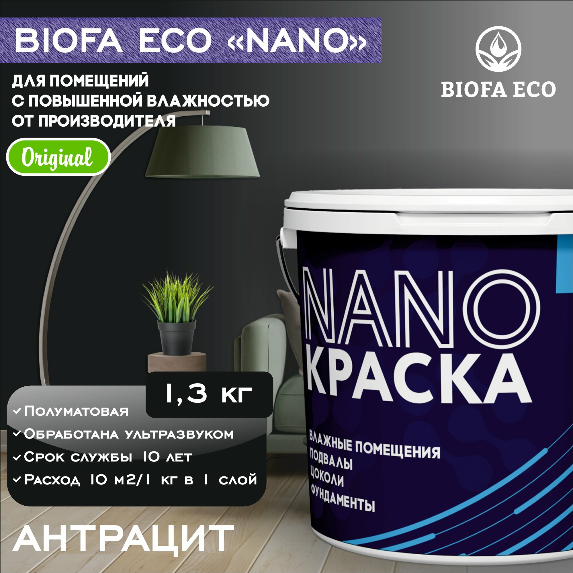 Краска BIOFA ECO NANO для помещений с повышенной влажностью (подвалов, цоколей, фундаментов) противогрибковая, цвет антрацит, 1,3 кг