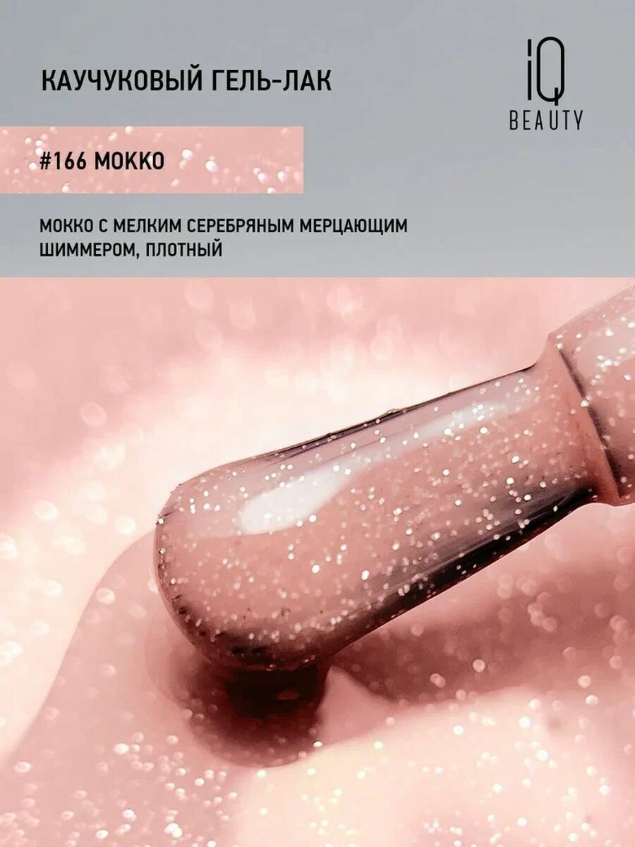 IQ BEAUTY 166 гель-лак каучуковый с кальцием / IQ BEAUTY Mokko 10 мл - фото №9