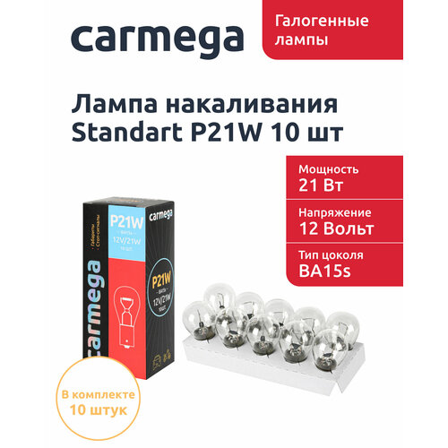 Лампа накаливания CARMEGA Standart 12V. P21W(BA15s) BOX(10 шт.)