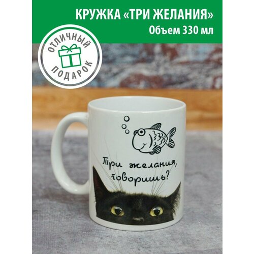 Кружка Три желания , Кружка 330 мл