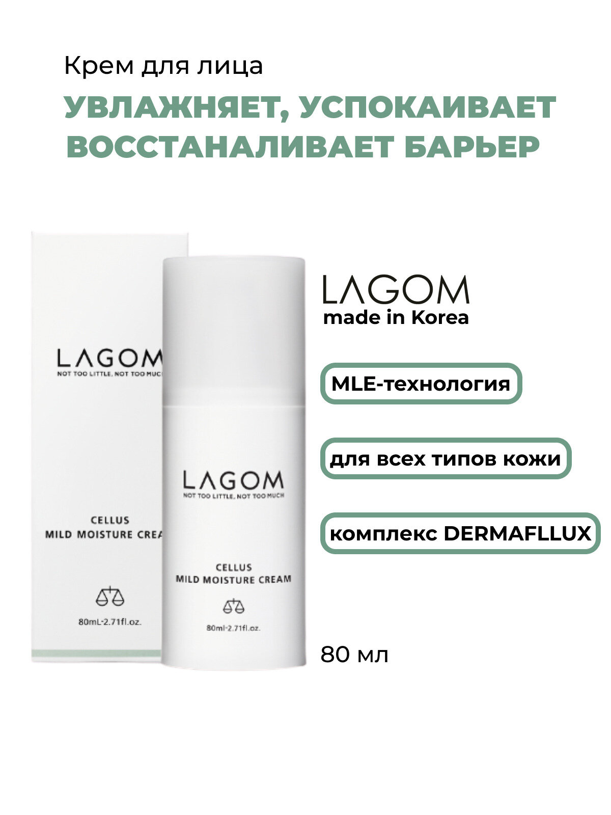 Нежный увлажняющий крем для кожи Lagom Cellus, с мочевиной, 80мл.