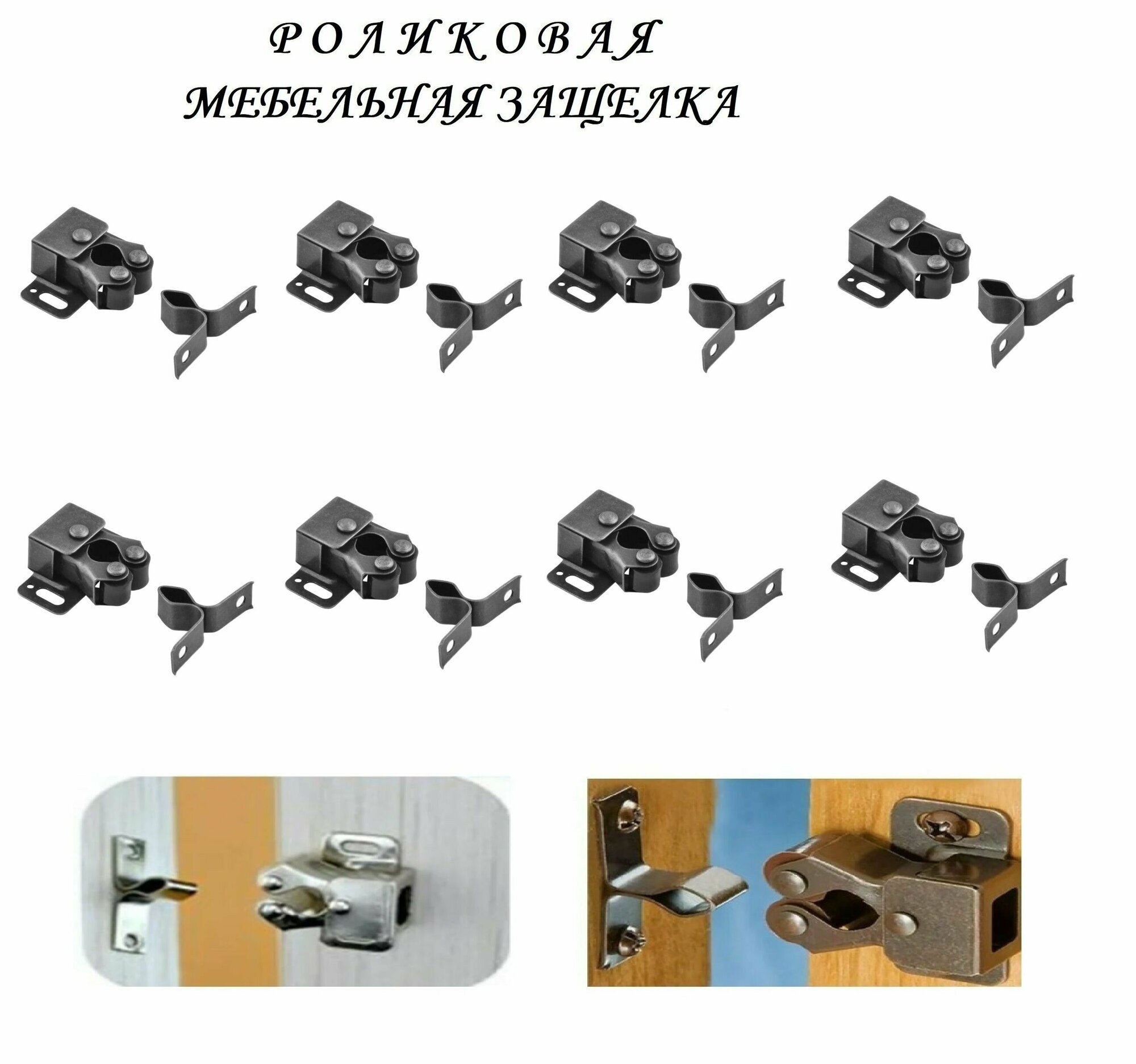 Мебельная роликовая защелка 32х30 (8шт), чёрный