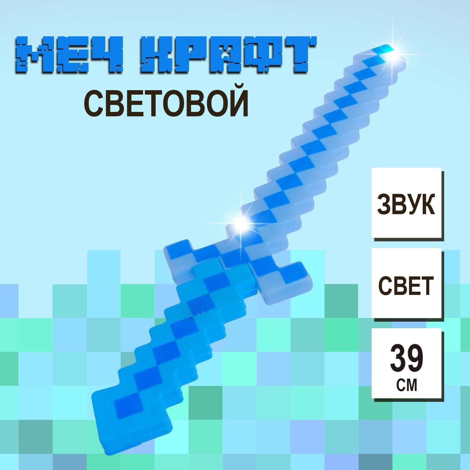 Алмазный меч майнкрафт пиксельный, звуковой, световой, синий