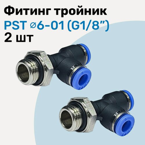 Изображение товара Фитинг тройник пневматический PST 6-01, 6мм - G1/8", Пневмофитинг NBPT, Набор 2шт