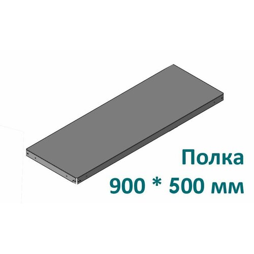 Полка для стеллажа 90*50 см
