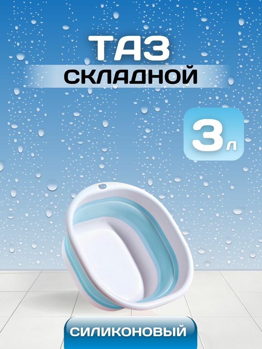 Складной силиконовый таз S (3 литра)