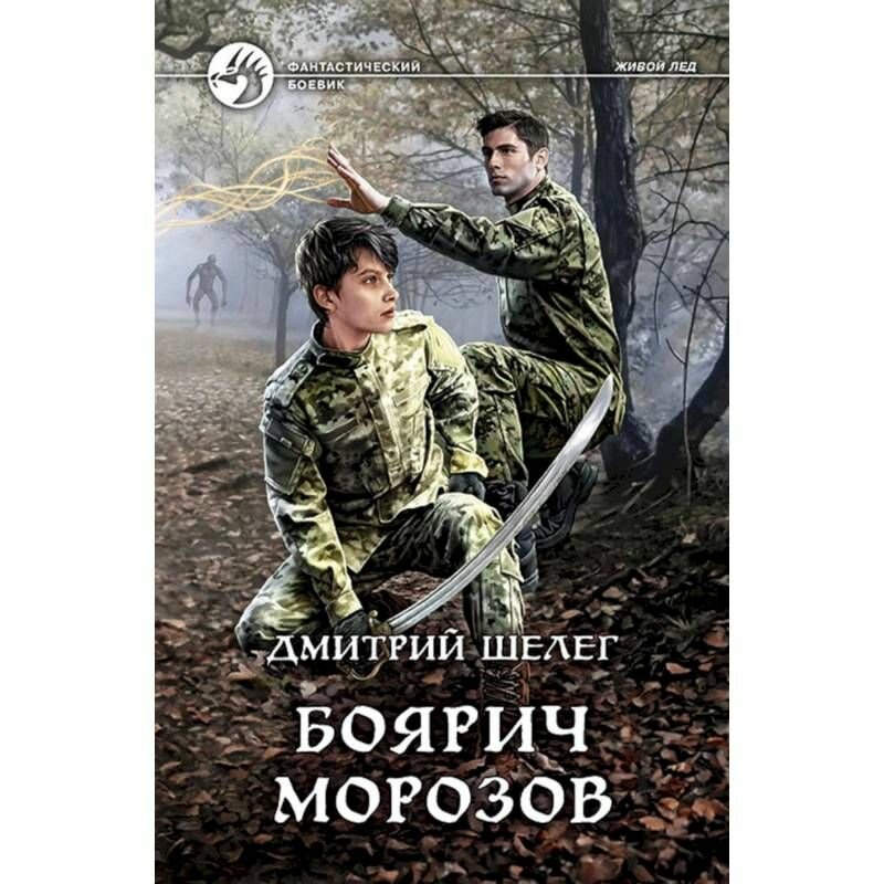 Боярич Морозов (Шелег Дмитрий Витальевич) - фото №3