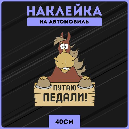 Наклейка на авто крутые фразы конь