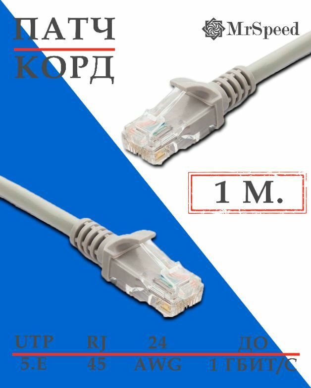 Патч-корд MrSpeed / LAN UTP4 Cat.5E 24AWG CCA / 1 м. / Серый