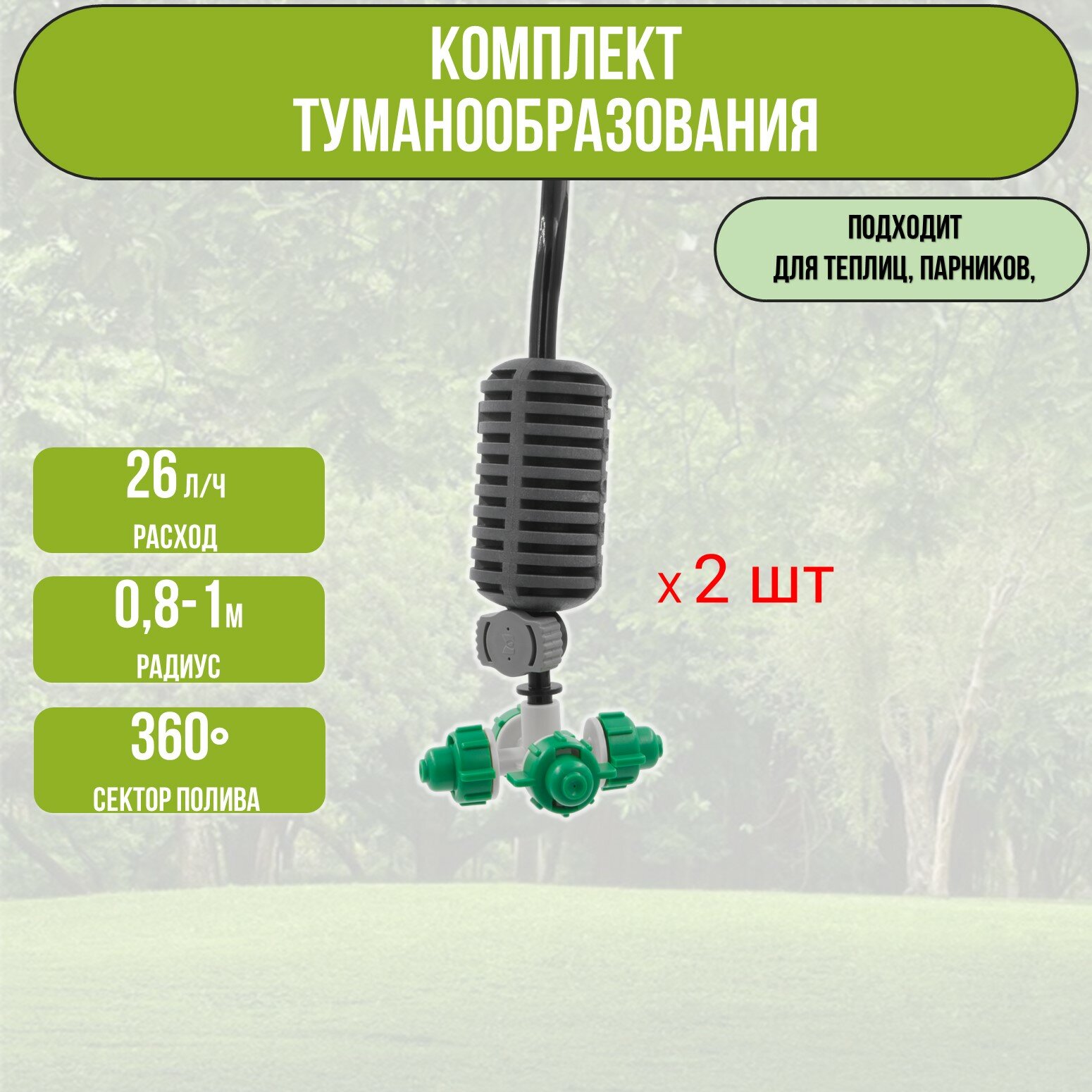 Туманообразователь для теплиц, фоггер, разбрызгиватель, дождеватель на 4 форсунки - 2 комплекта