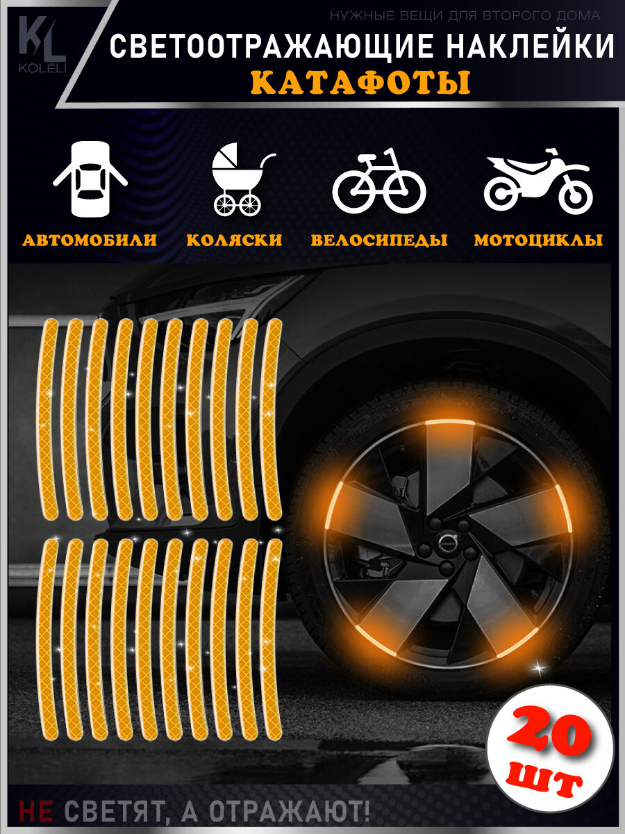 KoLeli / Светоотражающие наклейки для колес коляски, автомобиля, велосипеда, катафот / 20 шт. желтые