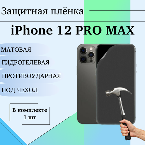 Гидрогелевая защитная пленка для iPhone 12 Pro Max матовая под чехол 1 шт гидрогелевая защитная пленка для apple iphone 15 pro max антишпион матовая под чехол 1 шт