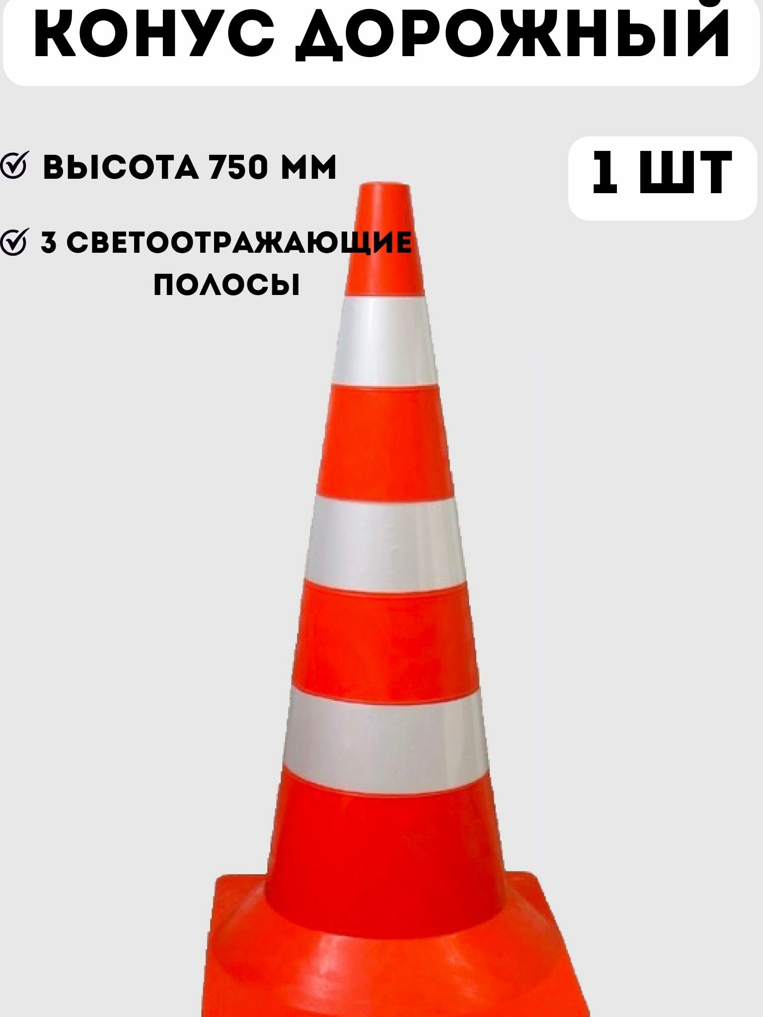 Конус дорожный сигнальный с 3 светоотражающими полосками - высота конуса 750 мм - 1 шт