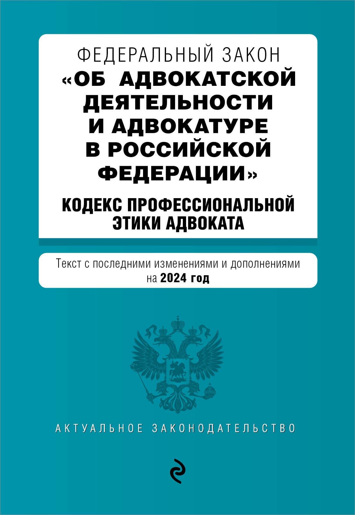 ФЗ "Об адвокатской деятельности и адвокатуре в Российской Федерации". "Кодекс профессиональной этики адвоката". В ред. на 2024 / ФЗ №63-ФЗ