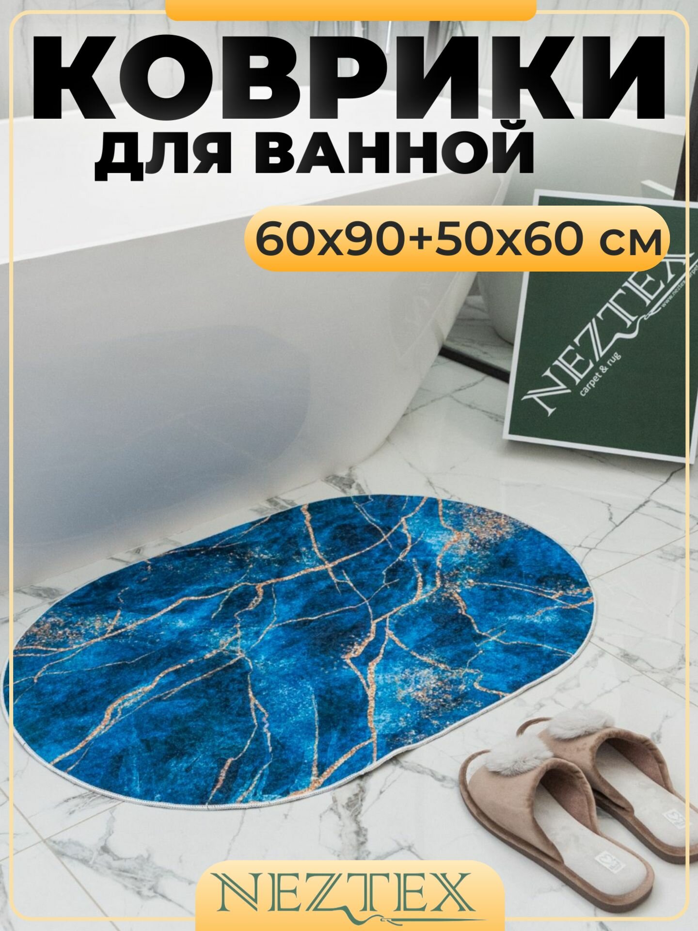 Коврики для ванной быстросохнущие безворсовые 60*90+50*60 см