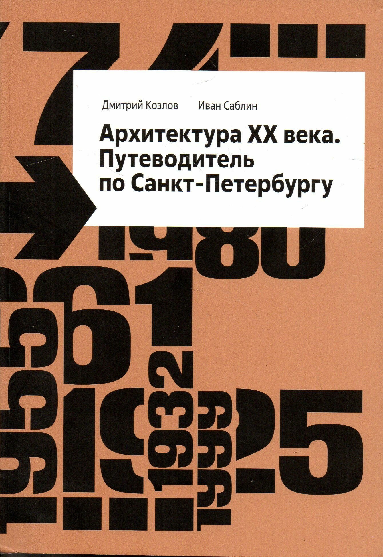 Архитектура XX века. Путеводитель по Санкт-Петербургу - фото №1