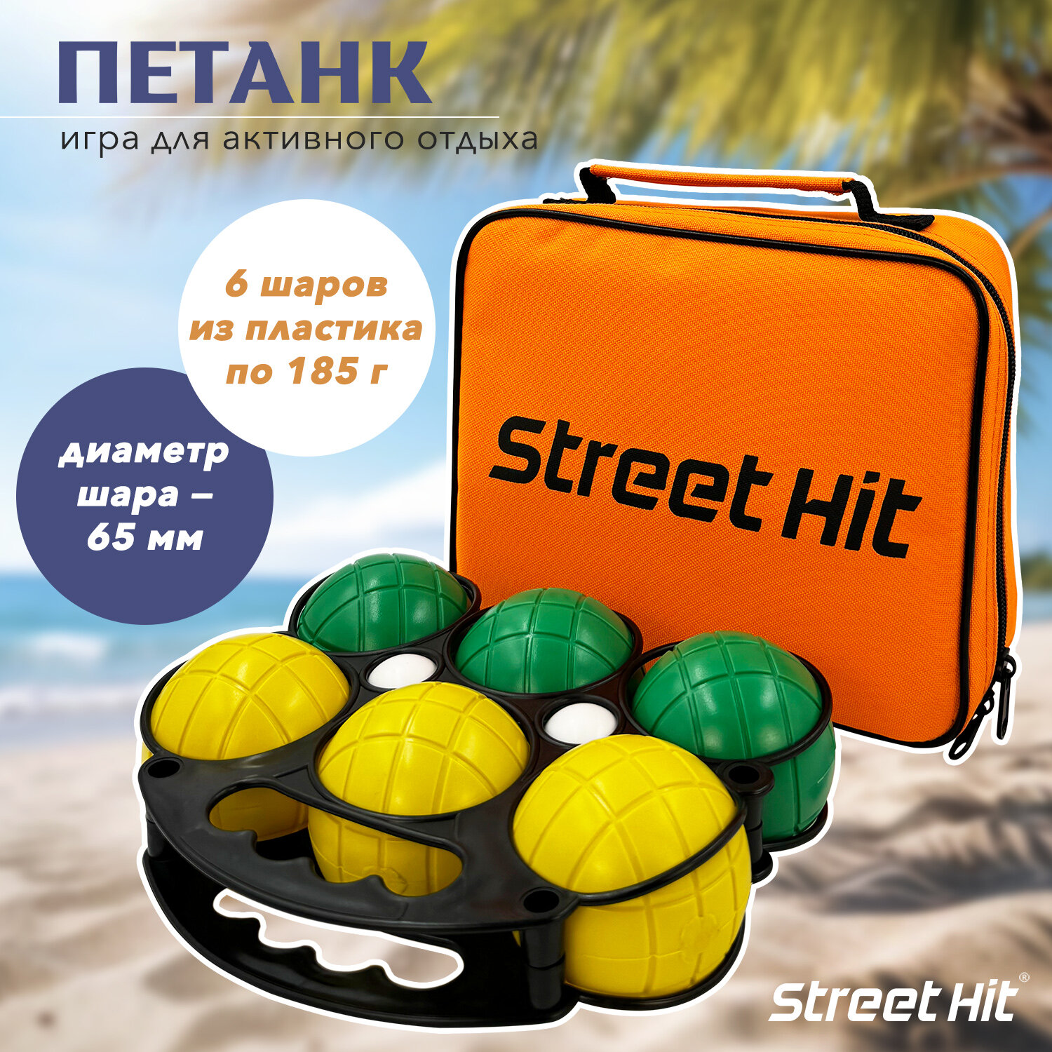 Набор для игры Street Hit Петанк, 6 шаров из пластика, зеленый+желтый