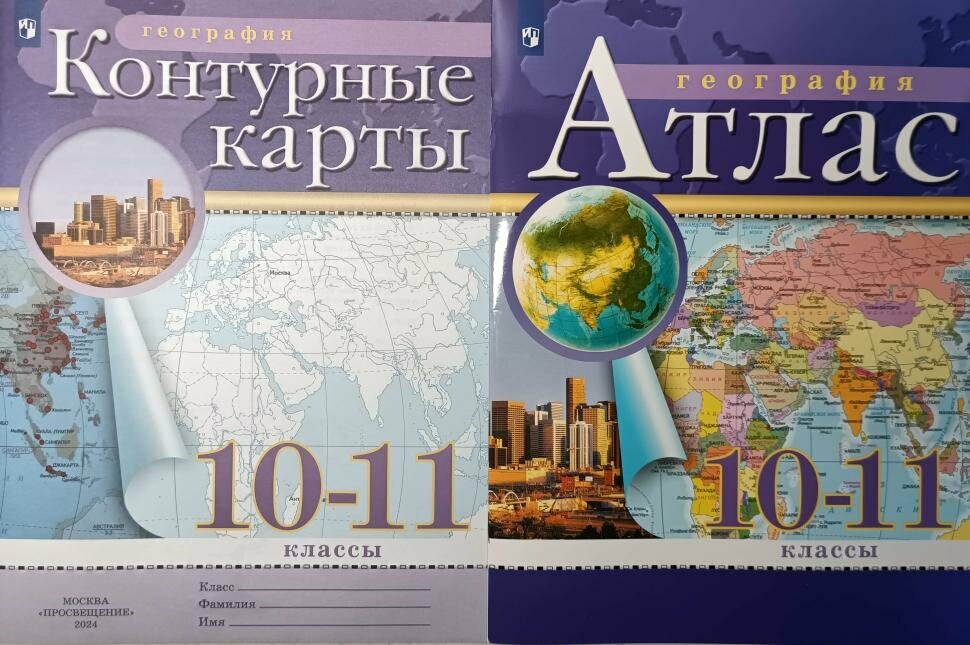 Атлас и контурные карты география 10-11 класс. РГО. Новый ФП. Комплект