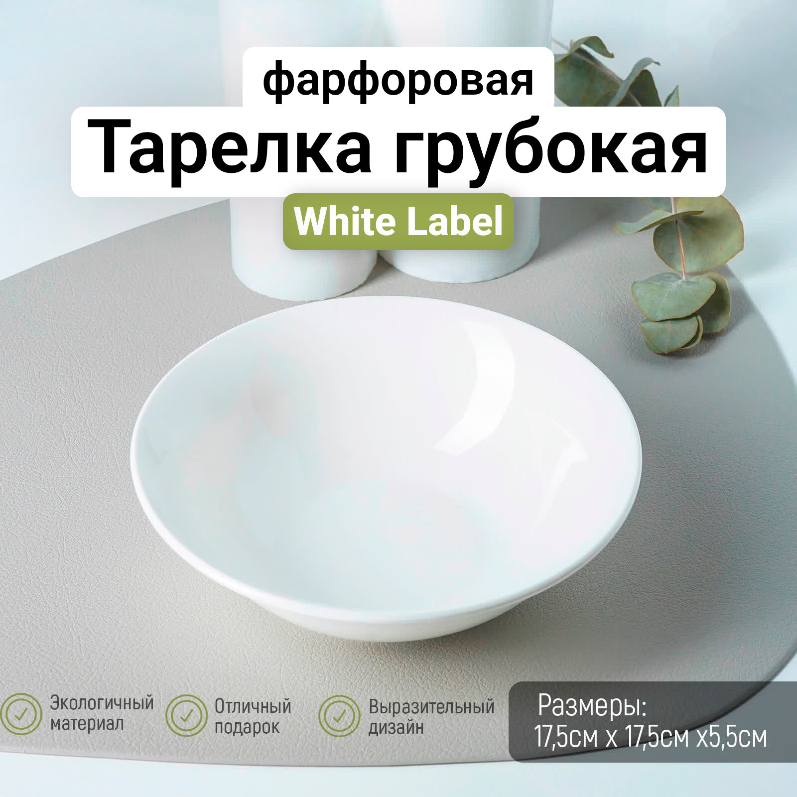 Тарелка глубокая "White Label"