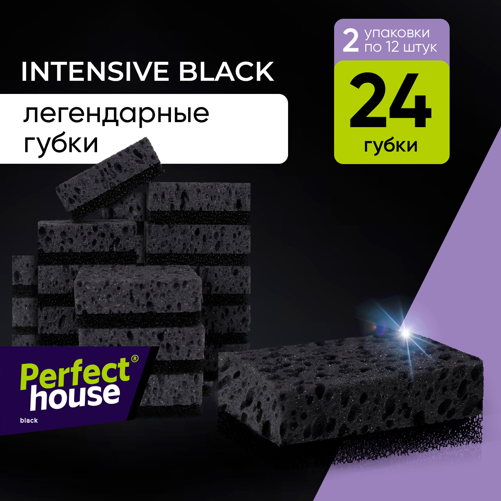 Perfect House Губки для посуды Intensive black 12 шт