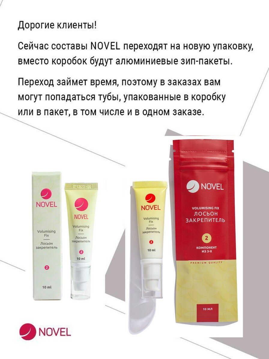 NOVEL Состав для ламинирования ресниц и бровей №2 Volumizing fix, 10 мл, прозрачный