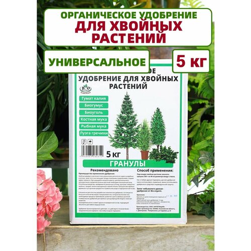 Удобрение органическое Bio Organic для хвойных растений