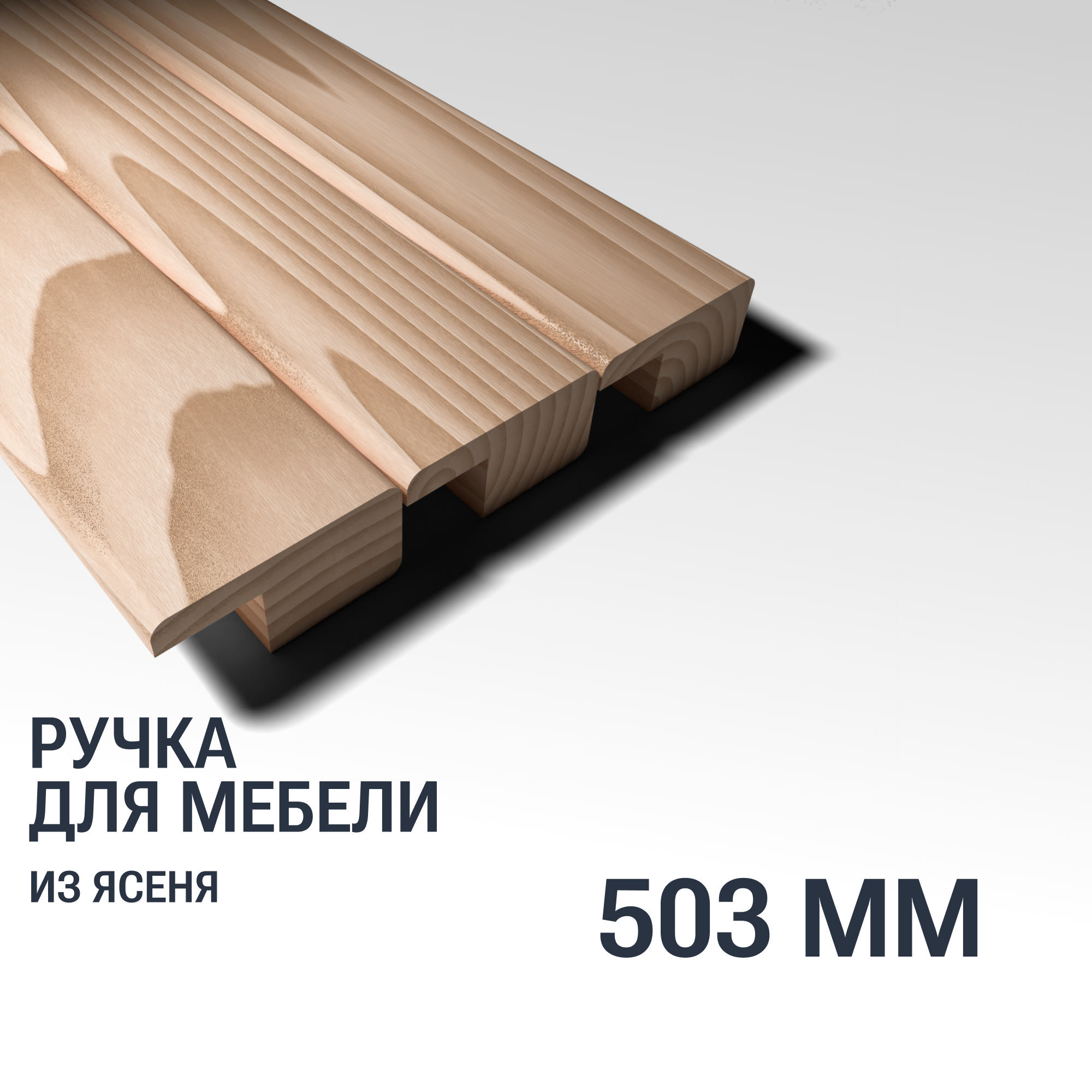 Ручка рейлинг 503 мм мебельная деревянная Y6 YASNIKA, Ясень, 1шт