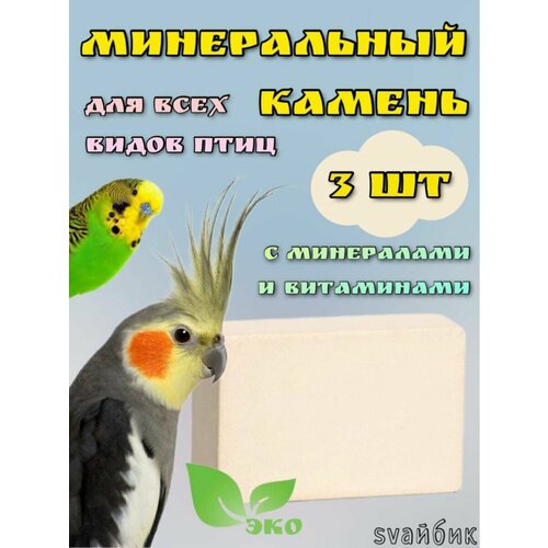 Минеральный камень для попугаев всех видов/С витаминами/3шт