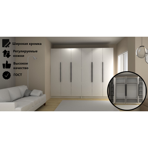 Шестидверный Белый Матовый Распашной Шкаф 260x60x300 ручки черные