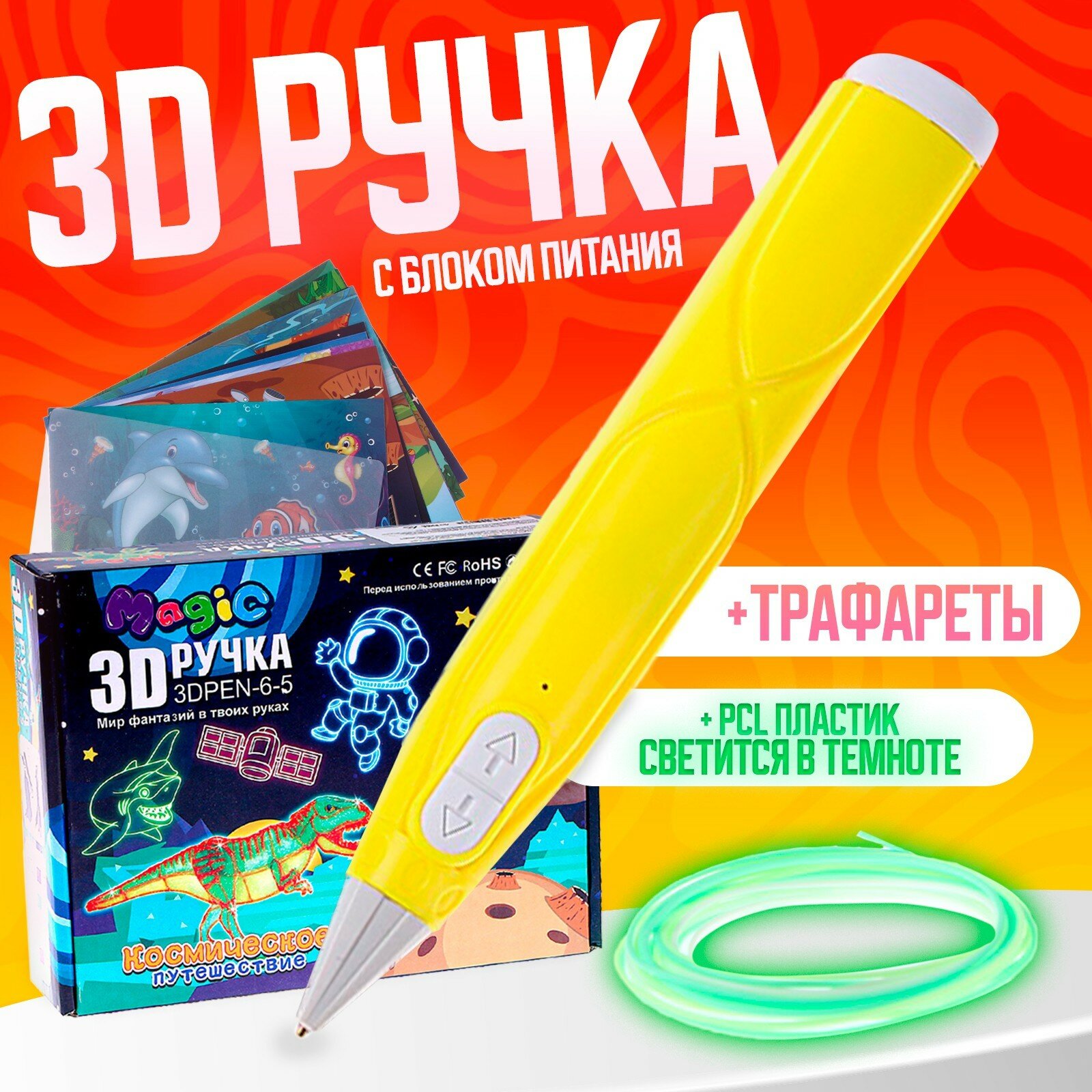 3D ручка с блоком питания, PCL пластик, светится в темноте, жёлтая