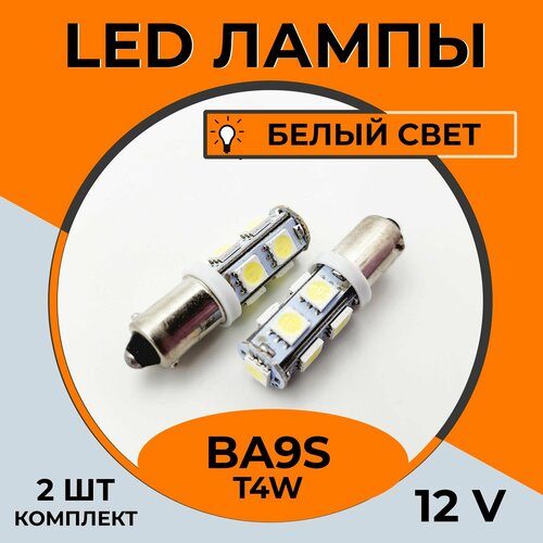 Автомобильная светодиодная LED лампа Ba9s T4W для габаритных огней, номерного знака 12в белый свет, 2 шт