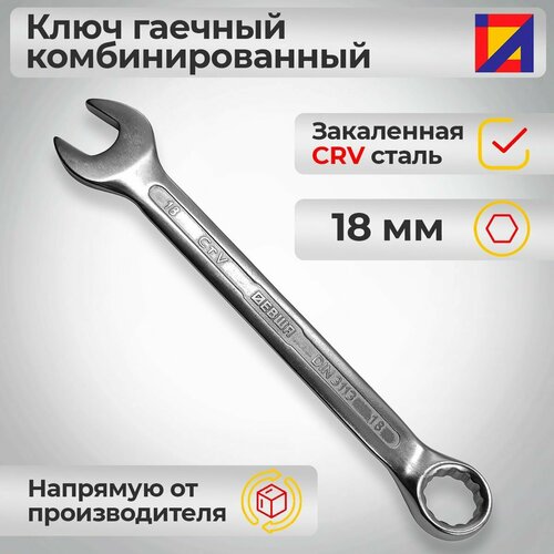 Ключ гаечный комбинированный 18 мм. / Левша