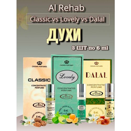 Духи Al-Rehab 3 шт по 6 ml духи al rehab 3 шт по 6 ml