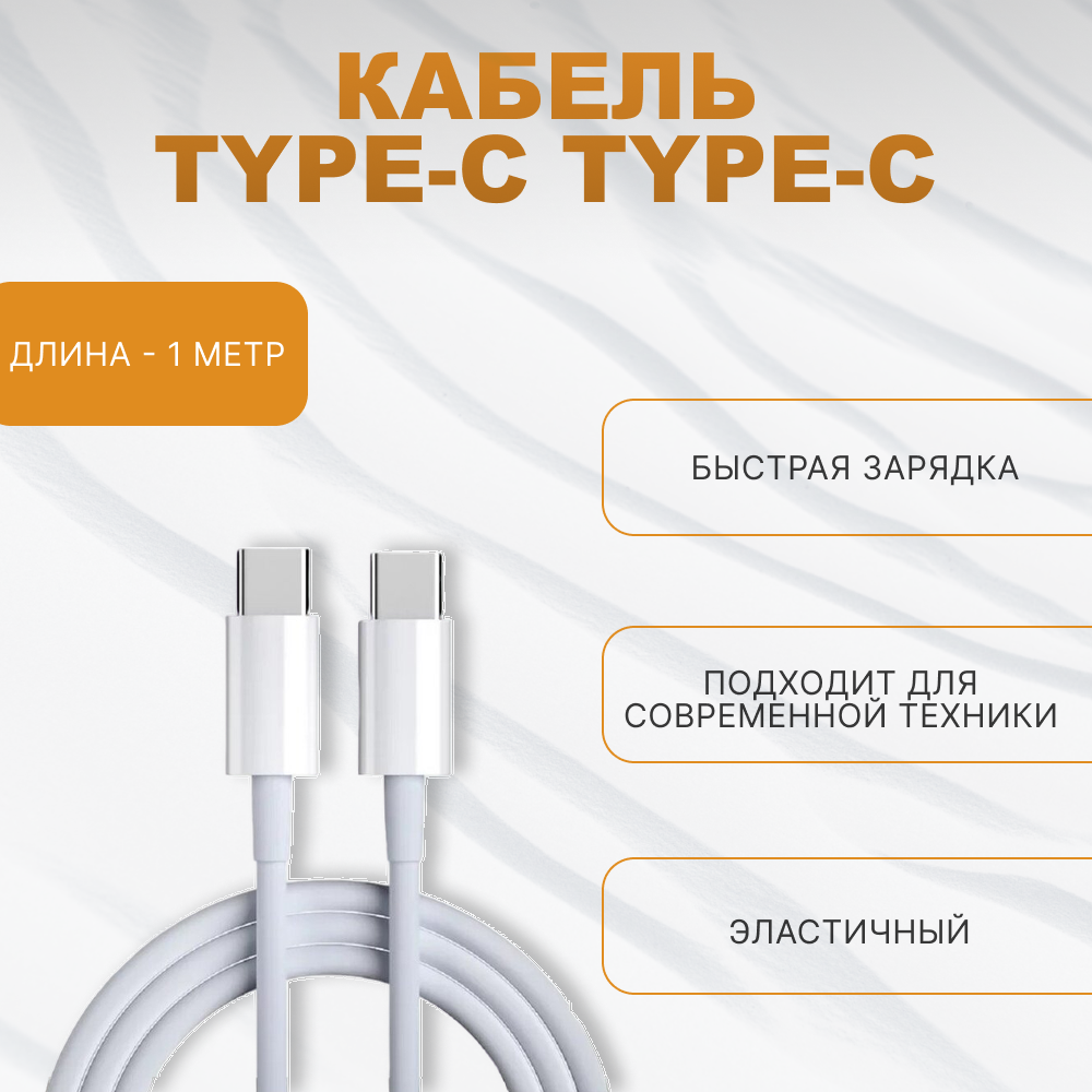 Кабель Type-C Type-C для быстрой зарядки, 1 метр, белый