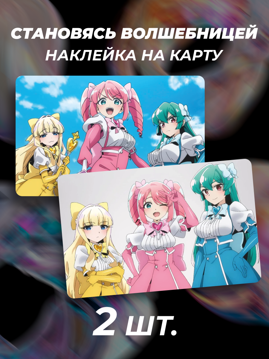 Наклейка на карту банковскую Девочки волшебницы манга