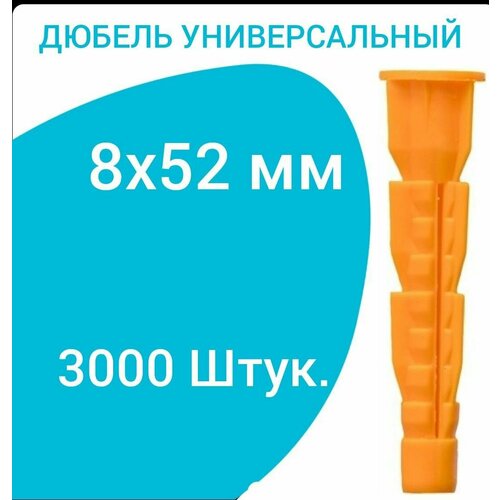 Дюбель универсальный оранжевый без борта (потай) 8 х 52 мм (3000 шт.)