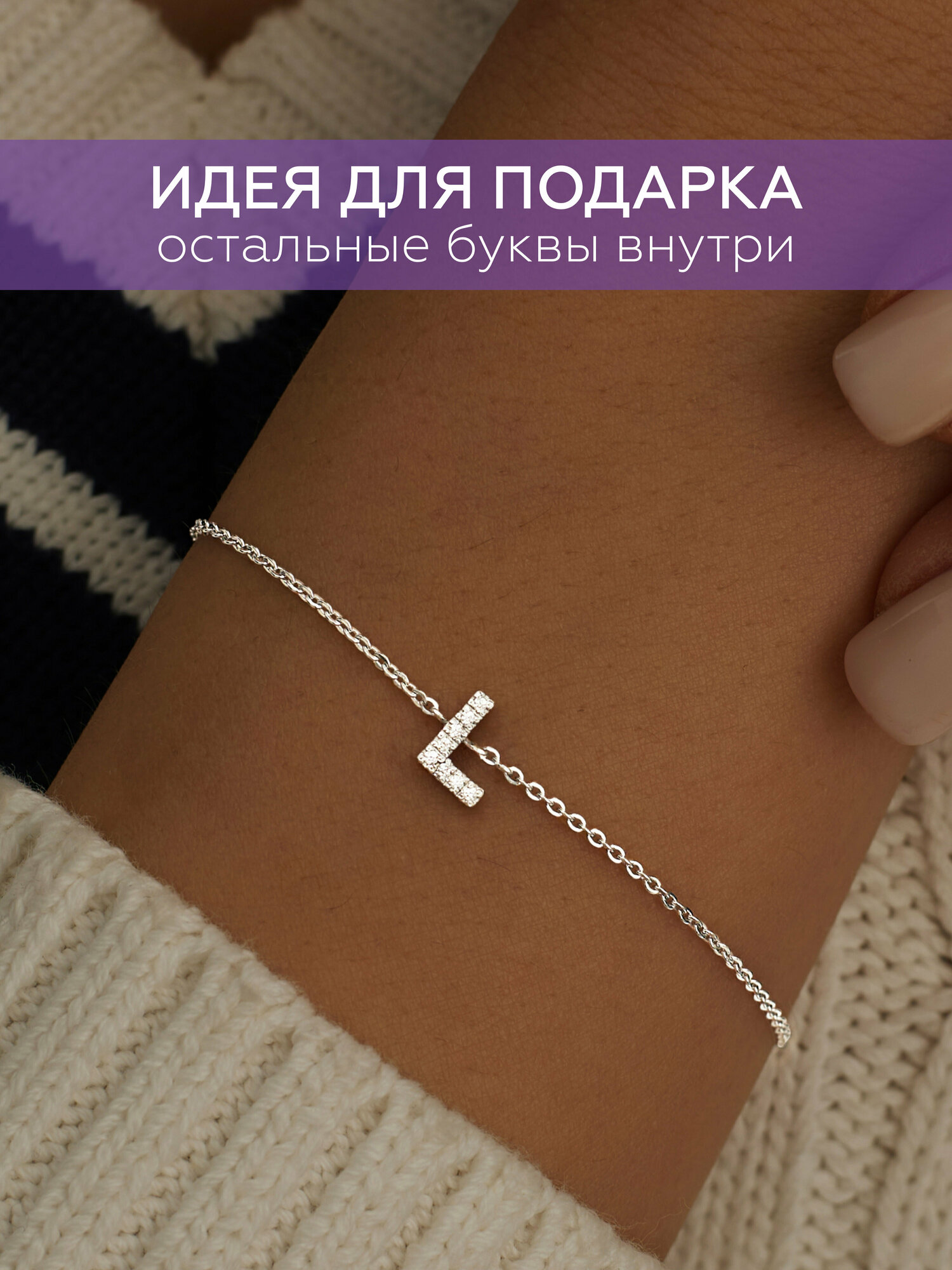 Браслет-цепочка MIESTILO Браслет женский серебро 925 буква с камнями 