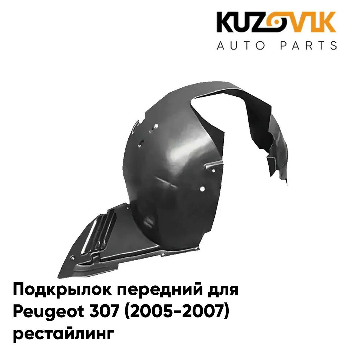 Подкрылок переднего левого крыла Peugeot 307 (2005-2007) рестайлинг