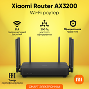 Маршрутизатор Wi-Fi Xiaomi Router AX3200 RB01 (DVB4314GL)