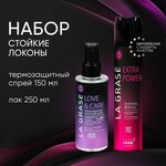 Лак для волос La Grase Extra Power 250мл + термозащита Love&Сare 150мл, набор для защиты и объема - изображение