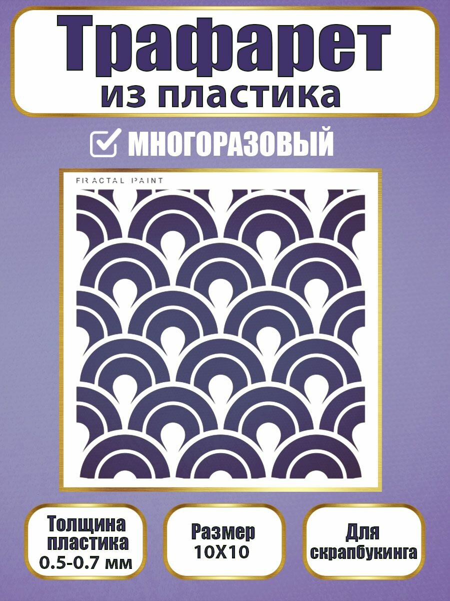 Трафарет для скрапбукинга Fractal Paint из пластика многоразовый 042 (10х10 см)