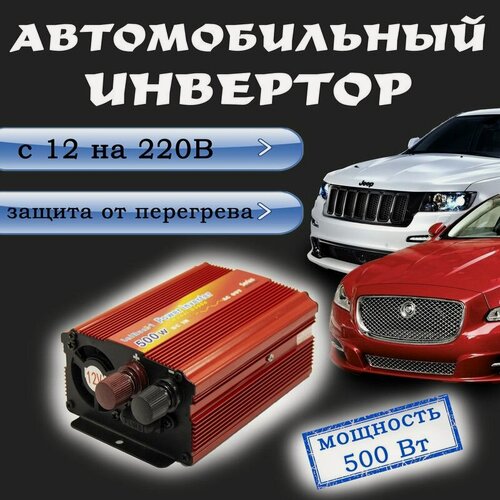 Изображение товара Автомобильный преобразователь (инвертор) 12-220В 500W lairun
