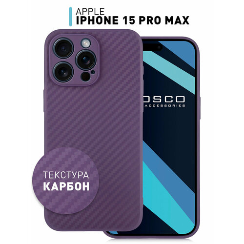 Чехол ROSCO для Apple iPhone 15 Pro Max (Эпл Айфон 15 Про Макс) с текстурой карбон и ребристой поверхностью по бокам, силиконовый чехол, фиолетовый силиконовый чехол на apple iphone 15 pro max эпл айфон 15 про макс с рисунком волна на закате