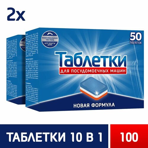 Таблетки для посудомоечной машины / капсулы для посудомоечной машины в водорастворимой оболочке, 2 по 50шт