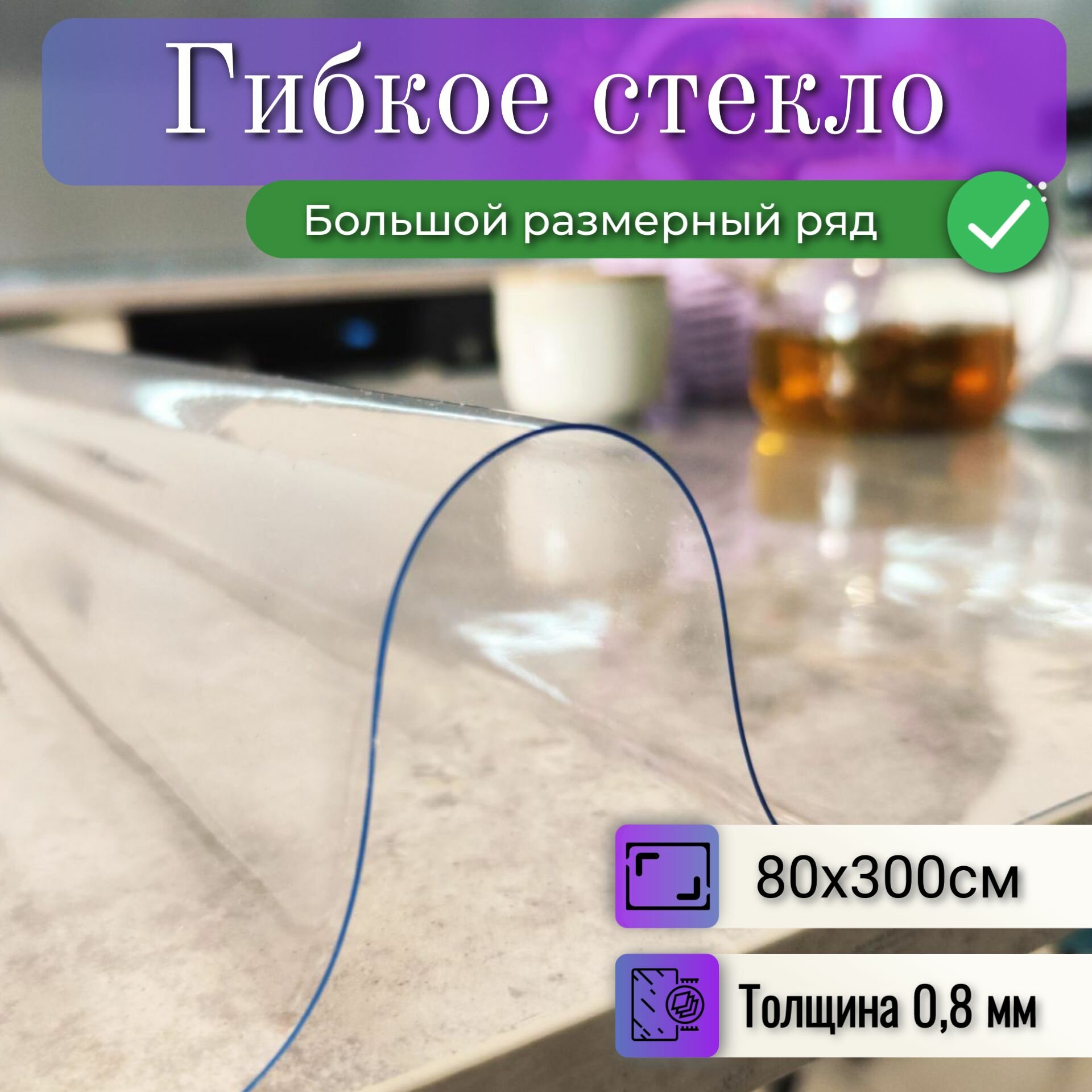 Гибкое стекло на стол 80x300см ПВХ 0,8мм