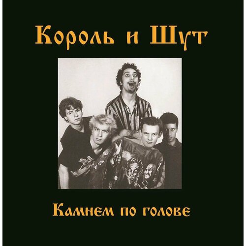 Король и Шут – Камнем по голове зажигалка бензиновая с принтом король и шут камнем