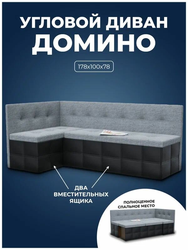 Кухонный уголок Домино