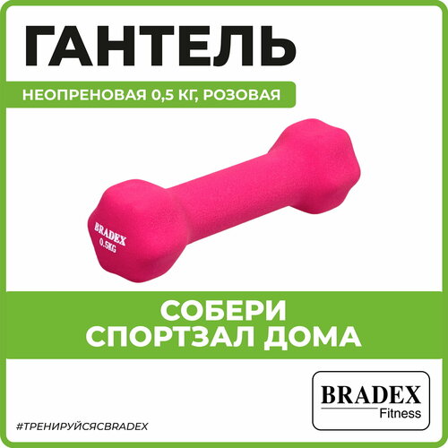 Гантель неразборная BRADEX SF 0539 розовый тренажеры bradex тренажер для фитнеса с эспандерами фитнес тренер