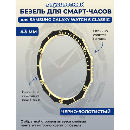 Двухцветный безель для смарт-часов Samsung Galaxy Watch 6 Classic 43 мм черно-золотистый 39900₽
