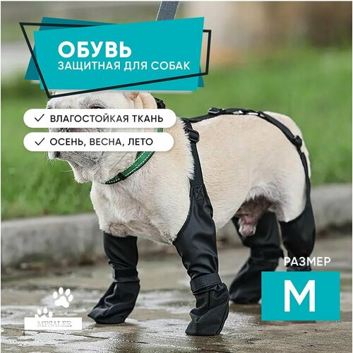 Обувь для собак, ботинки. Размер M